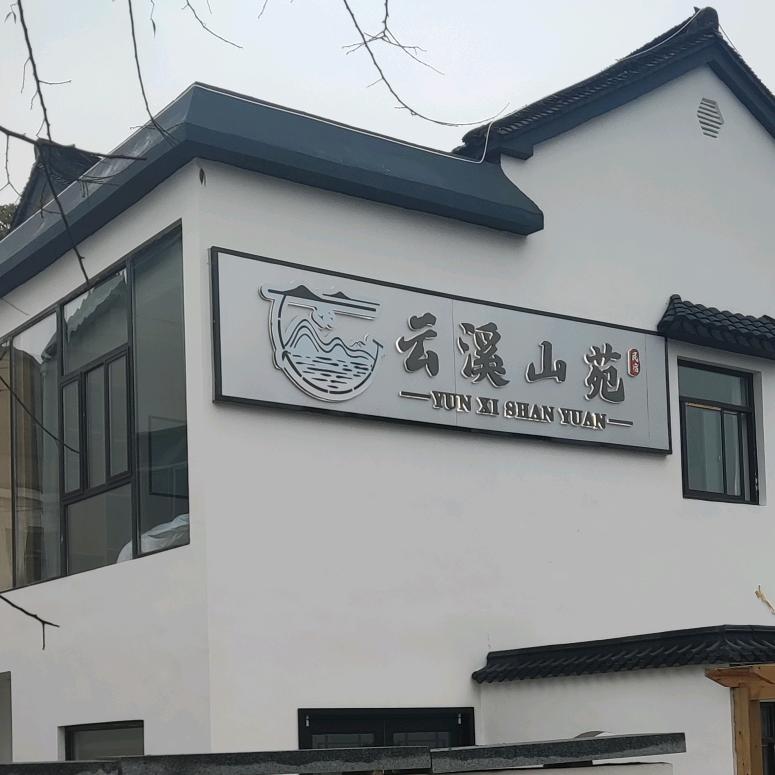 江宁区云溪山苑宾馆