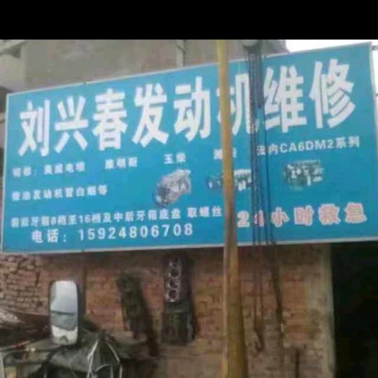 刘兴春发动机维修个  i :？ ？？
