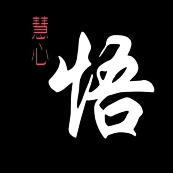 慧心居士