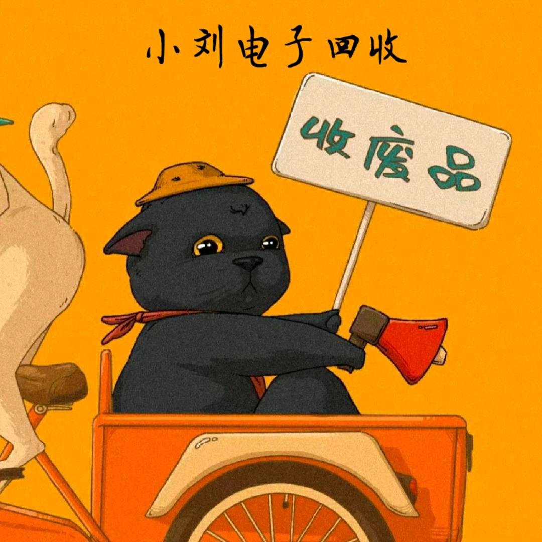 小刘电子回收