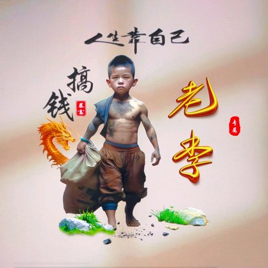 李子青