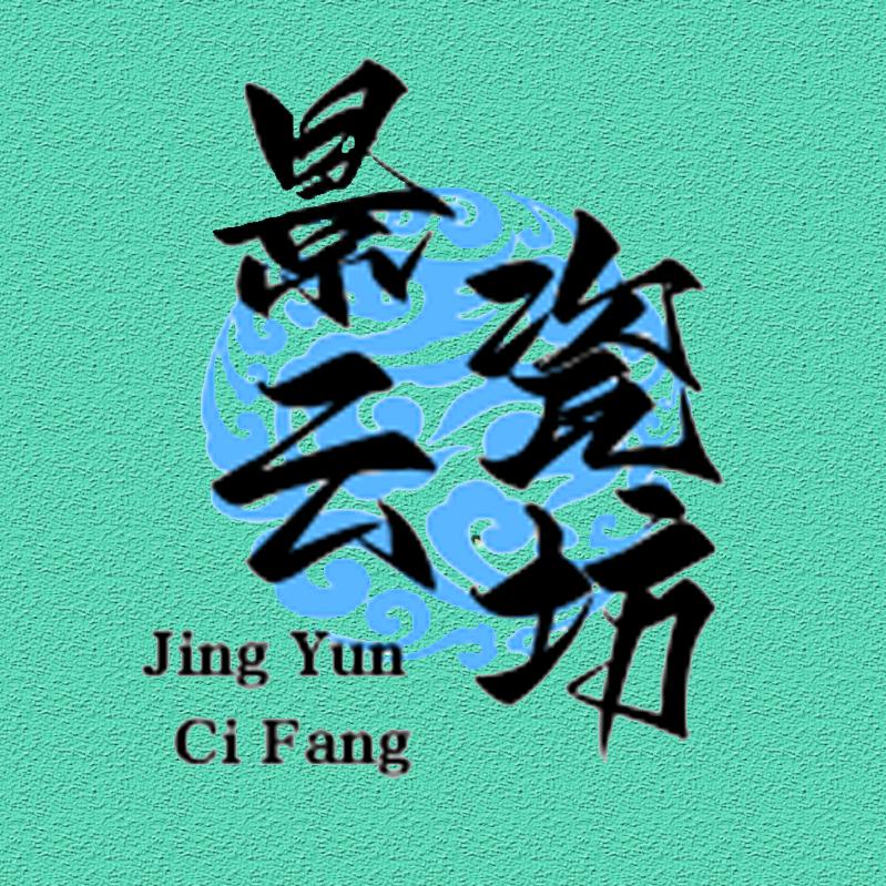 景德镇景云瓷坊