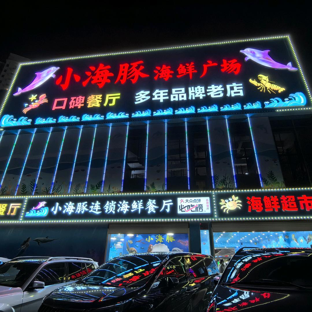 小海豚海鲜餐厅（清水湾店）