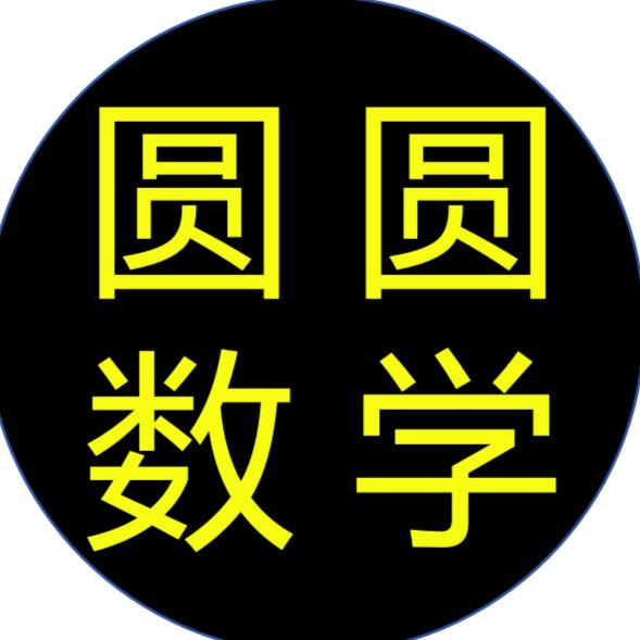 圆圆数学