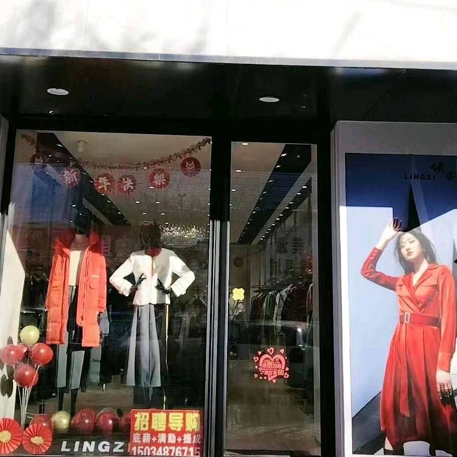 领姿女装(扎旗店)