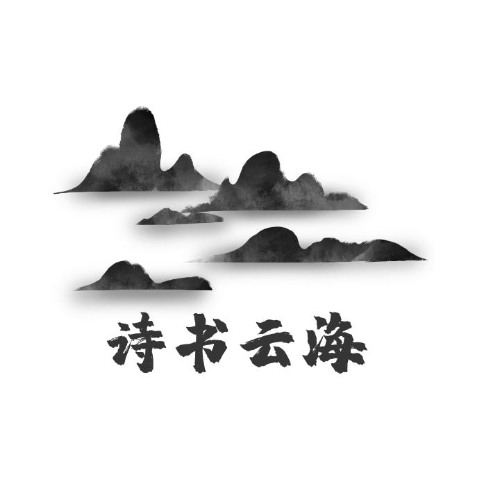 诗书云海