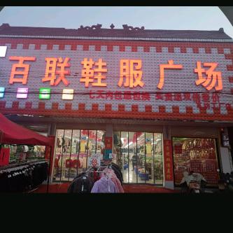 泗县瓦坊百联鞋服