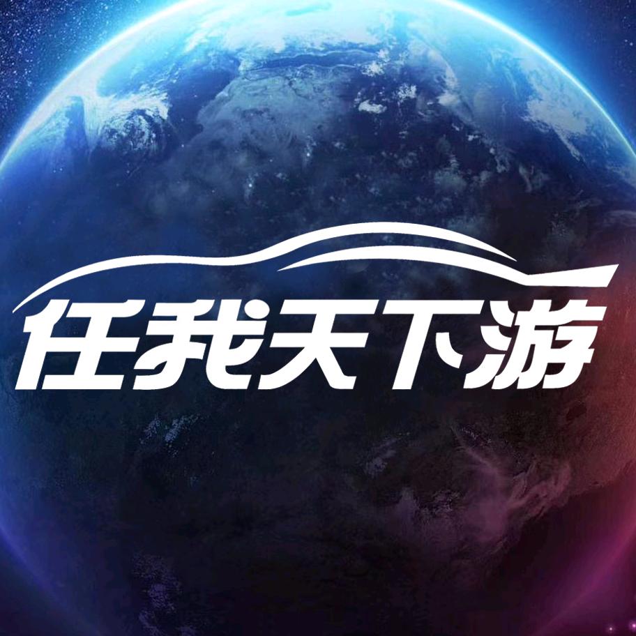 任我天下游合众途新汽车用品专卖店