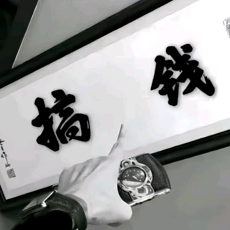 人生就俩字搞钱