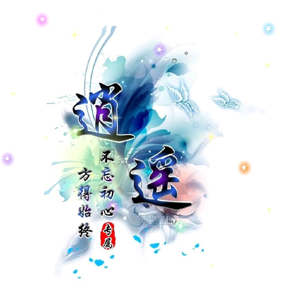 逍遥头像