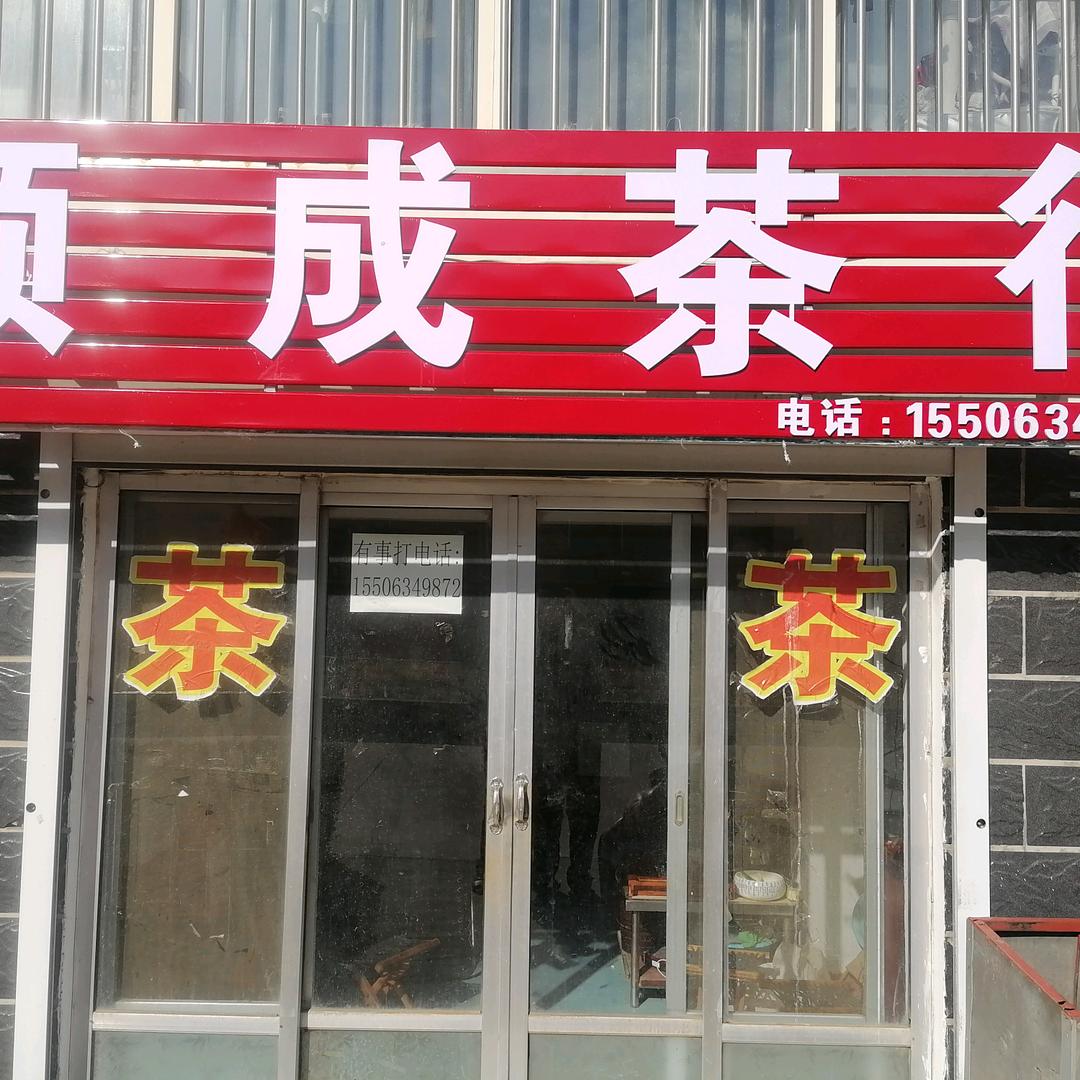 顺成茶行