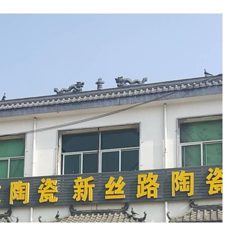 新丝路陶瓷(闫村店