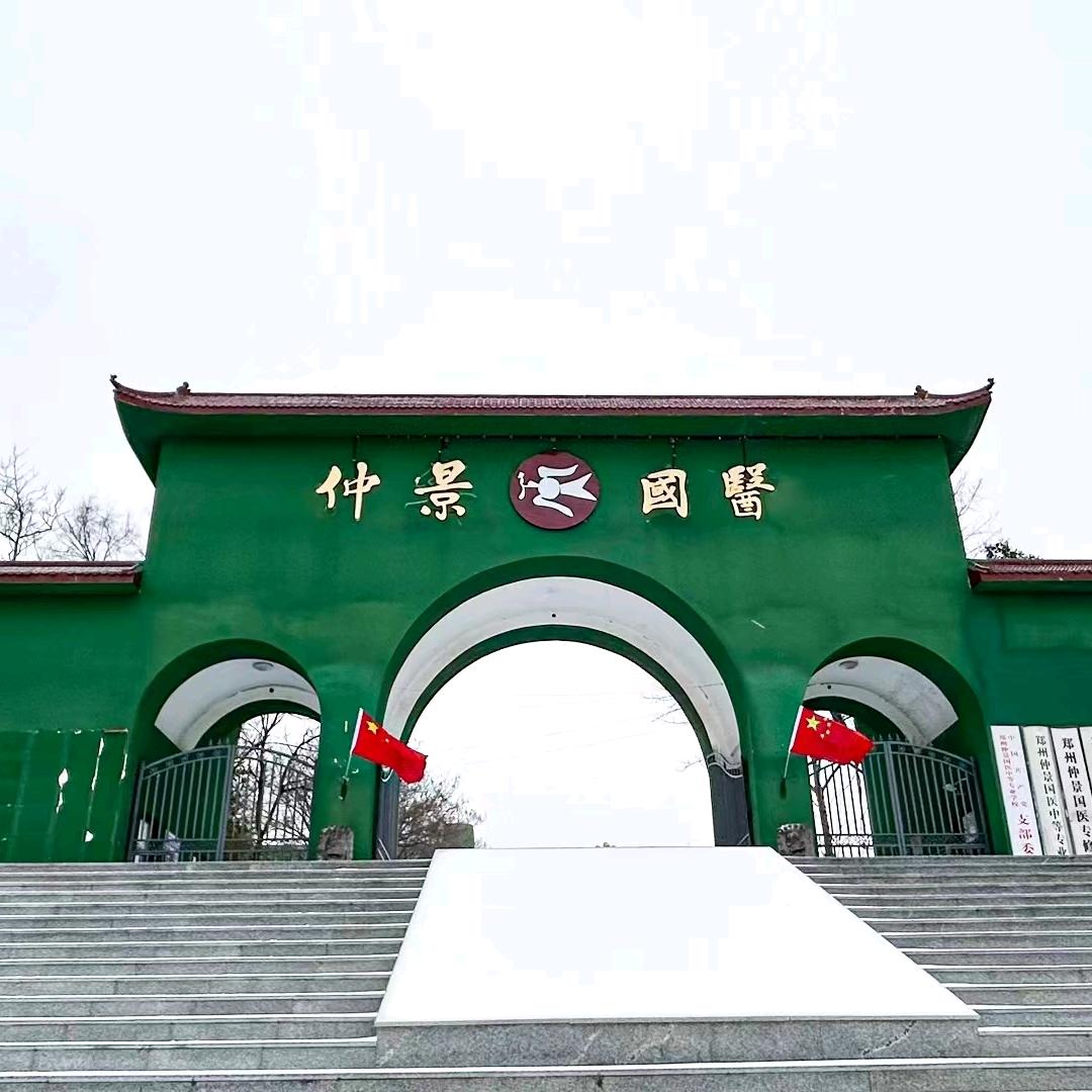 郑州仲景国医中等专业学校李老师