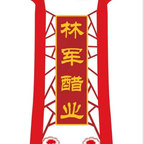 圆梦（林军醋业）