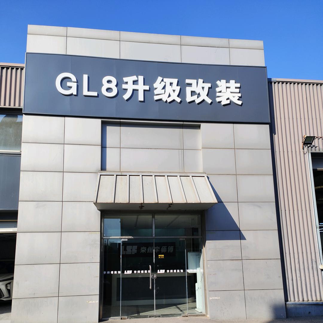 北京李师傅商务车（GL8）专业改装