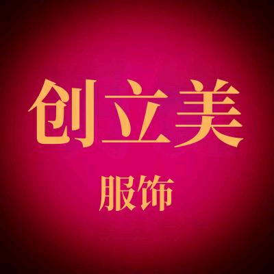 创立美服饰