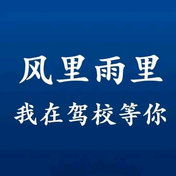 河南驾校曹教练