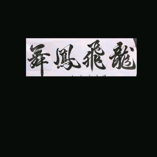 $(高瞻远瞩)$