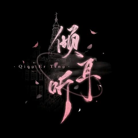 倾耳听✨MᥫᩣL👑聪聪最帅👑