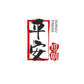 平安短剧