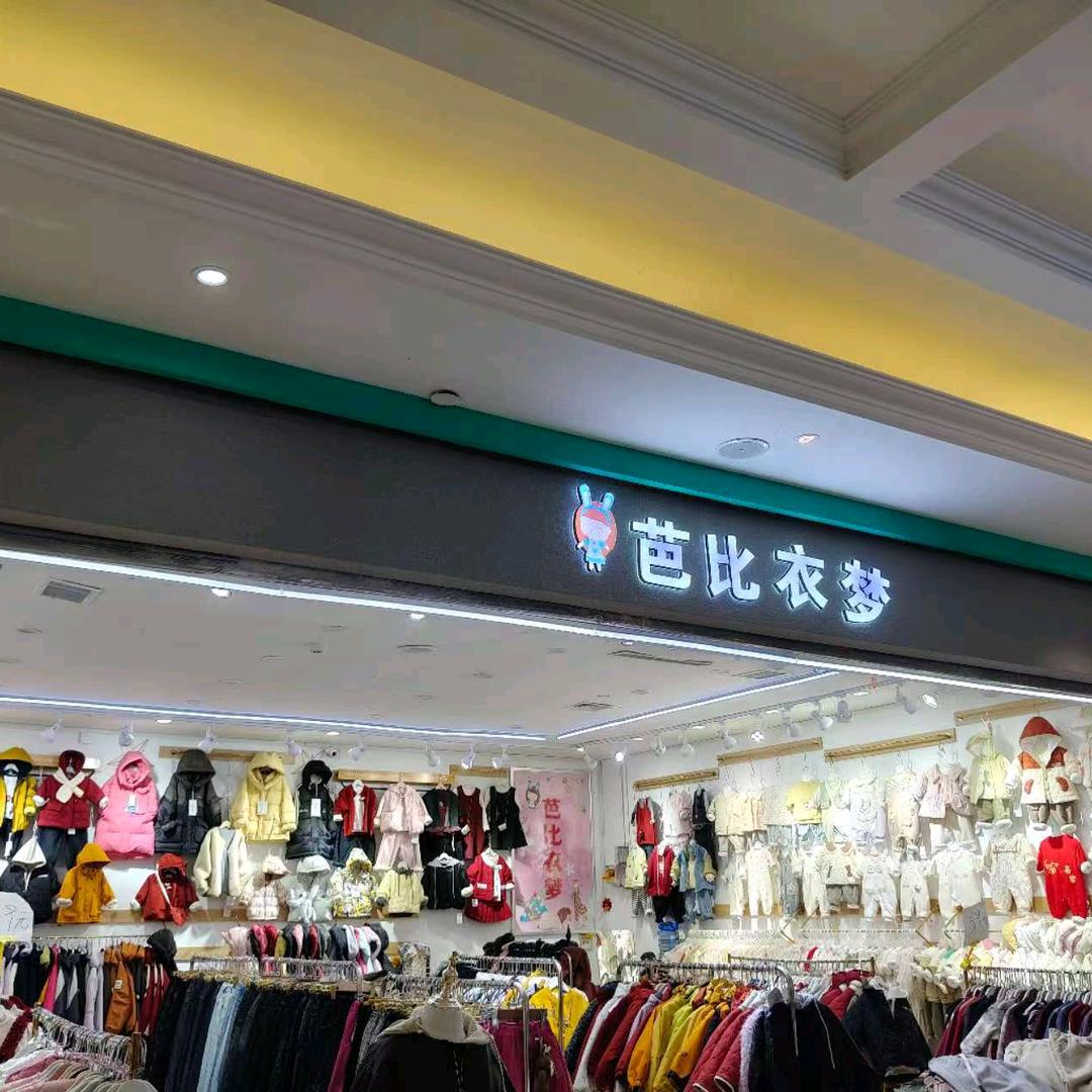 西站建兰路芭比衣梦