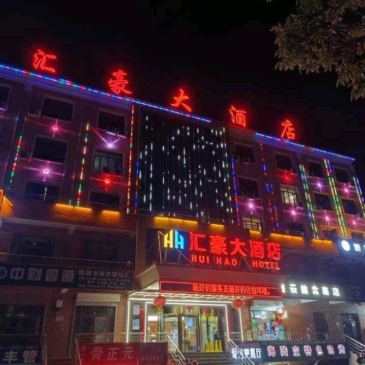 巩留县汇豪大酒店