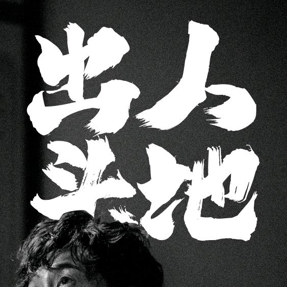 晨君nice