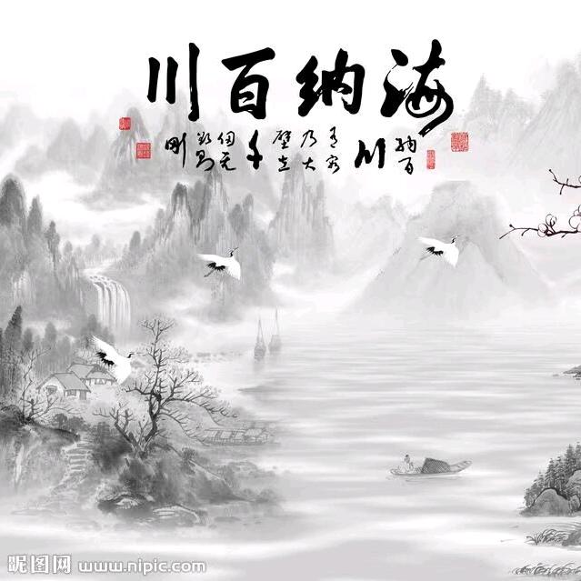海纳百川……