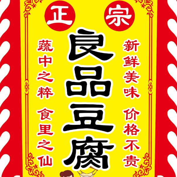 白衣豆师（良品豆腐）