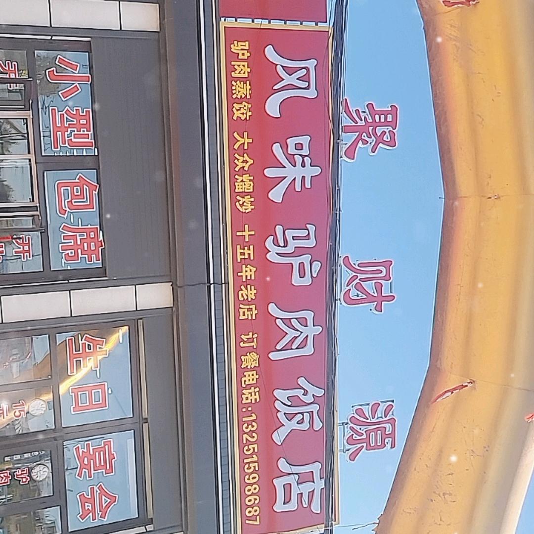 聚财源风味驴肉饭店