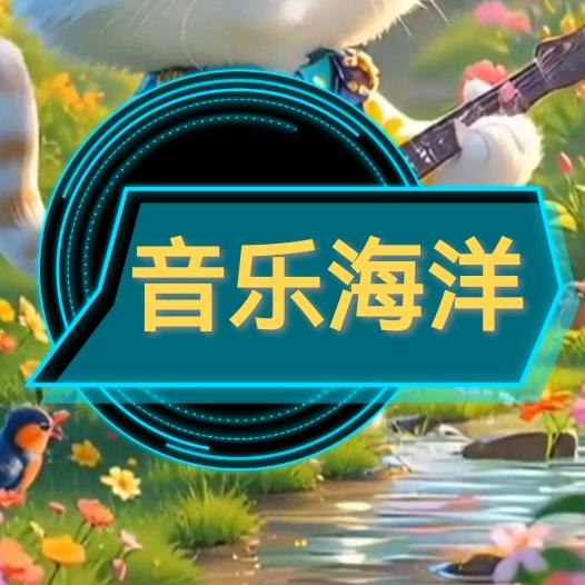 音乐海洋