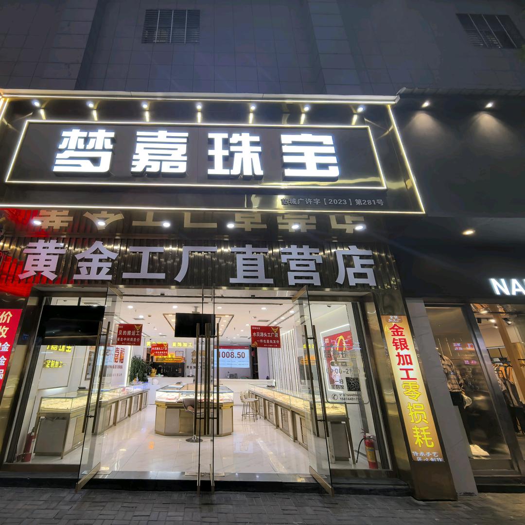 梦嘉珠宝《首饰加工厂》
