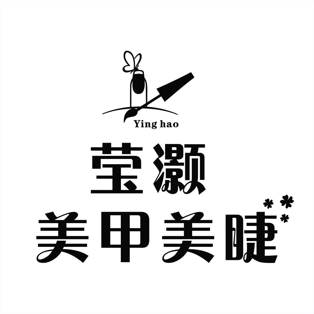 莹灏美甲美睫工作室