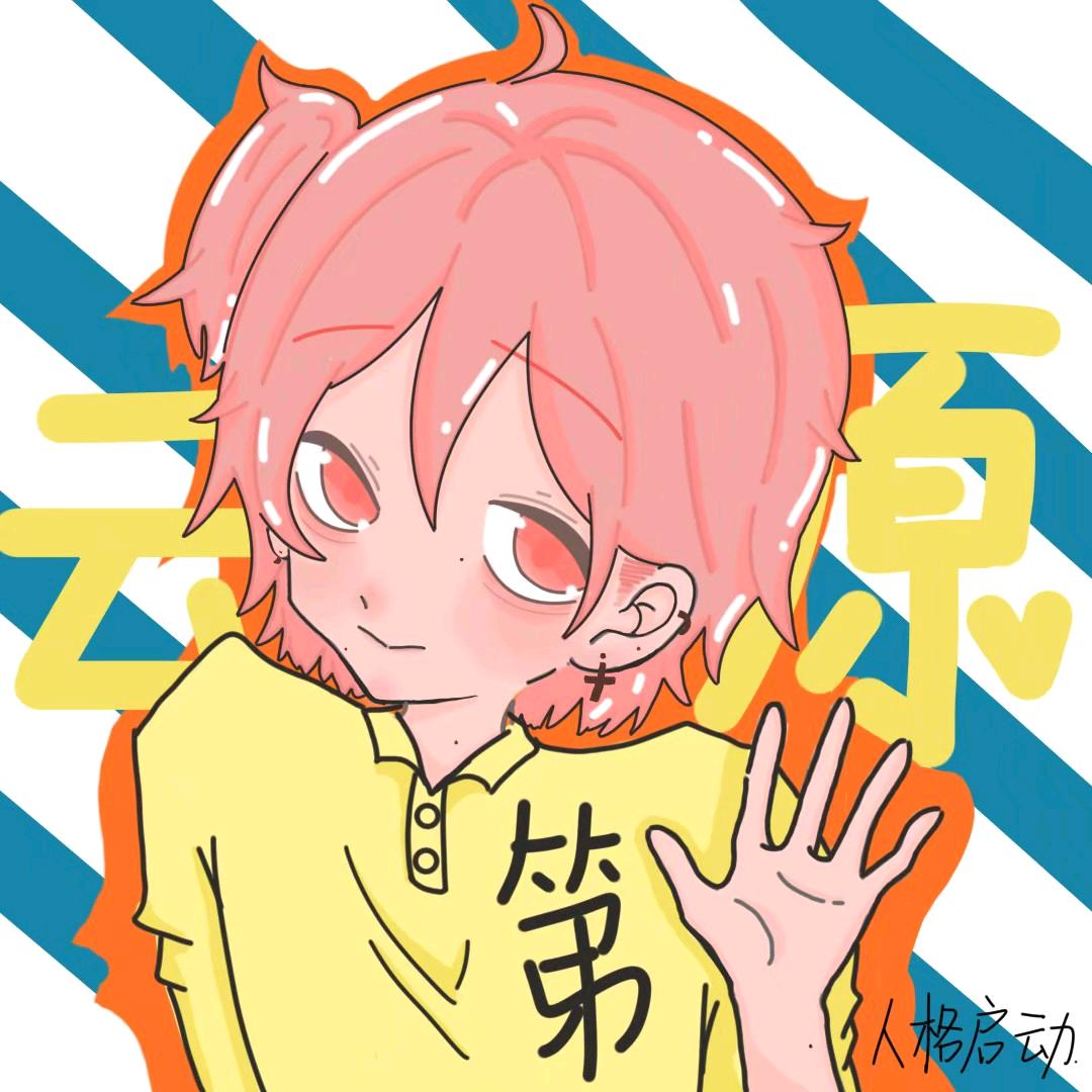 云原（空闪的 king）