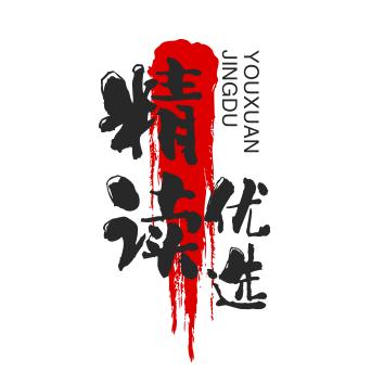 精读优选