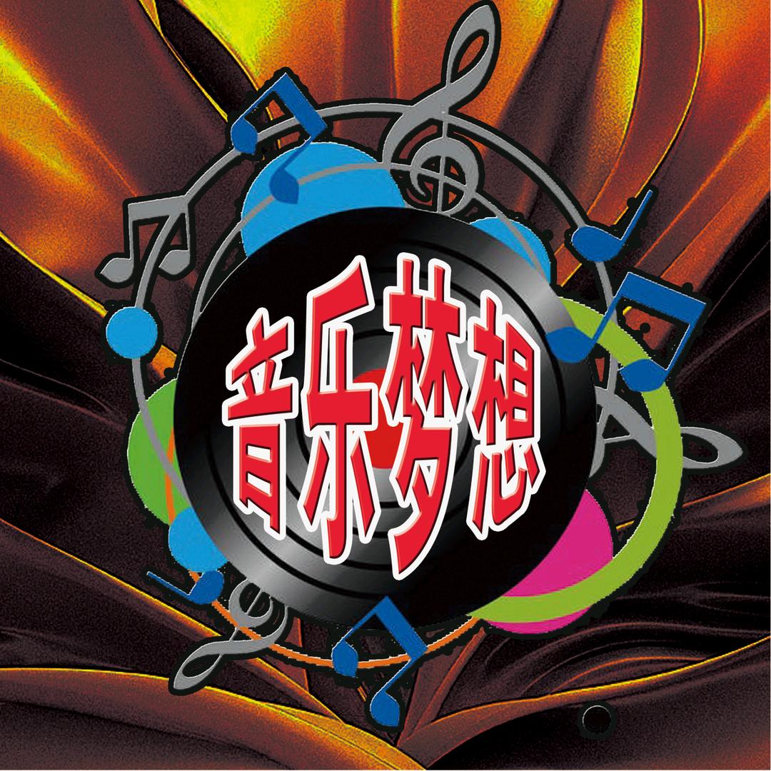 音乐梦想