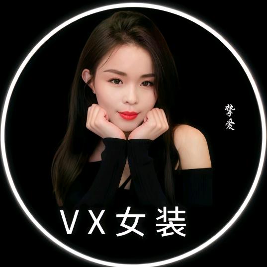 V X 女装