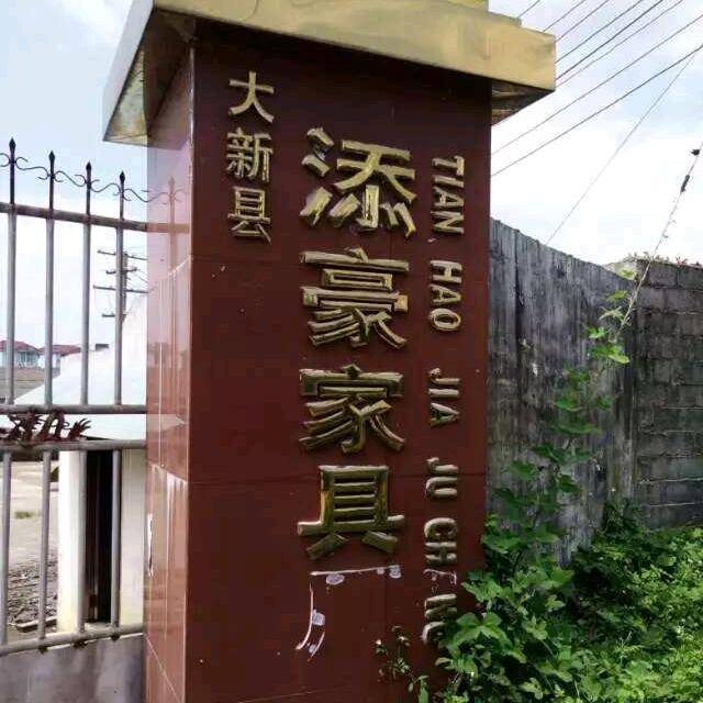大新县添豪家俱厂