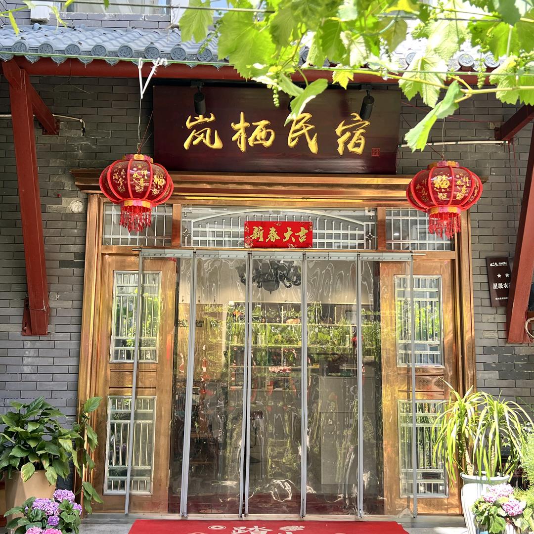 岚栖民宿(老君山云景索道店)官方号