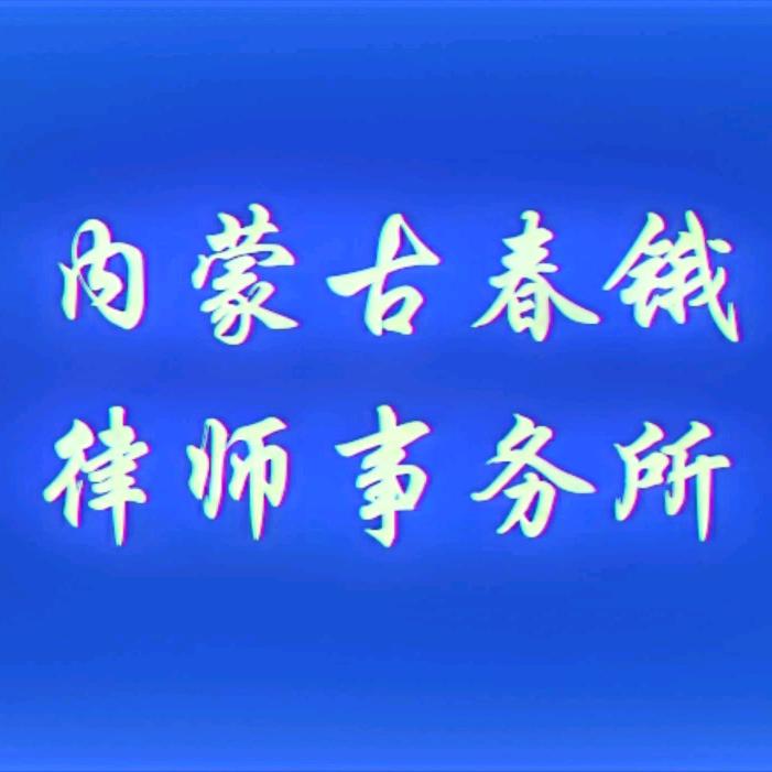 扎兰屯春锇律师事务所