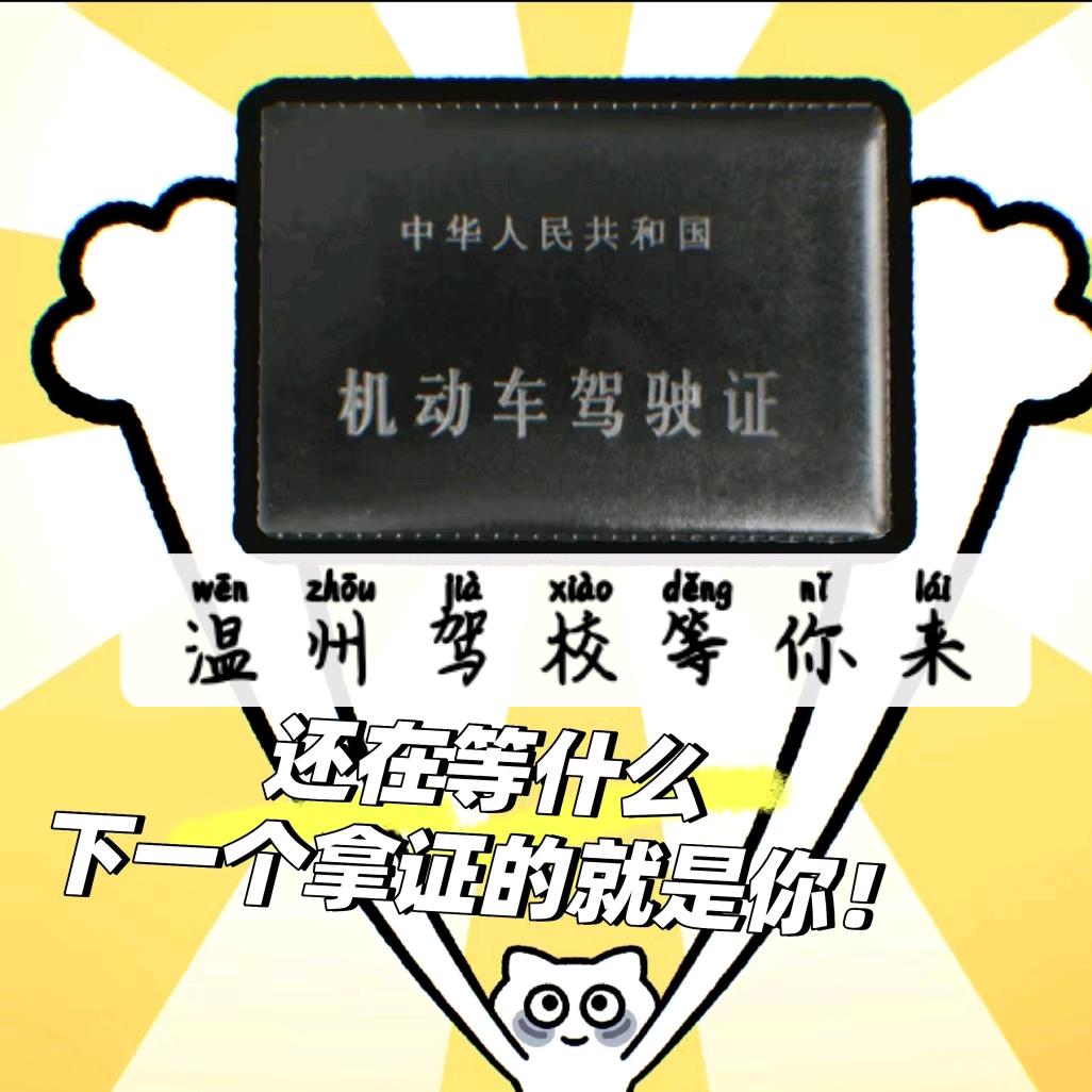 温州驾校驾考一把过