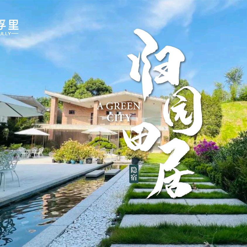云孚里隐宿（峨眉山归园田居）