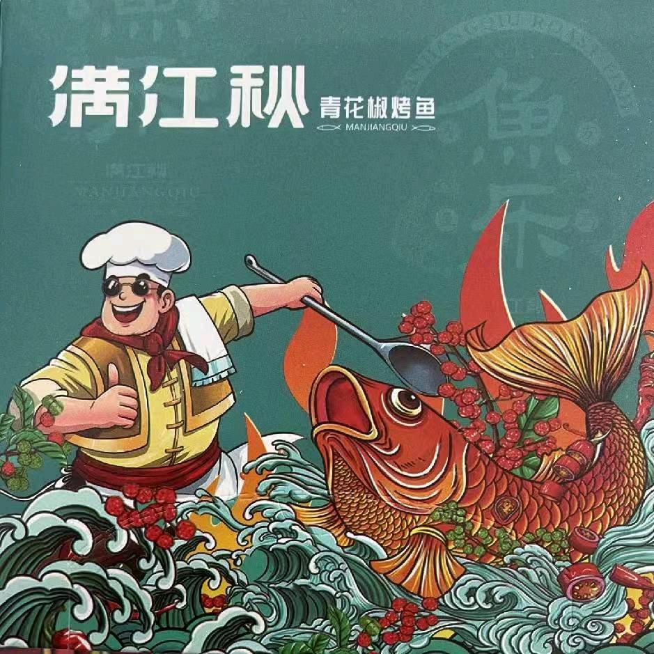 满江秋    青花椒烤鱼