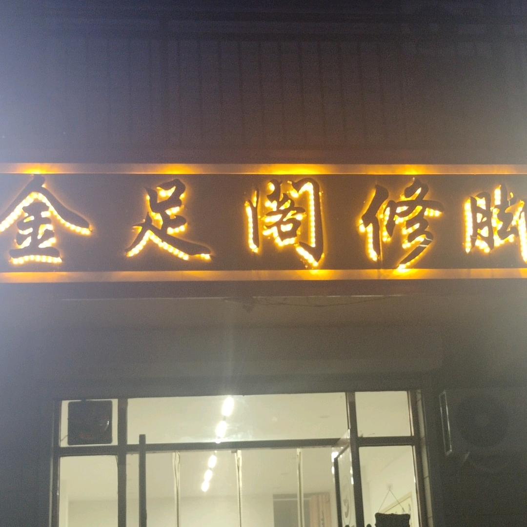 金足阁修脚