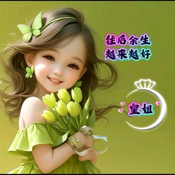 皇姐（正能量）