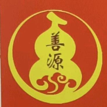 善源灸