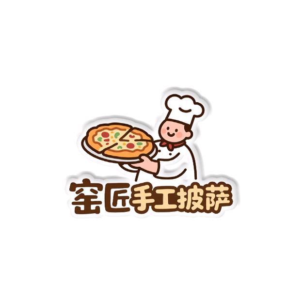 窑匠手工披萨