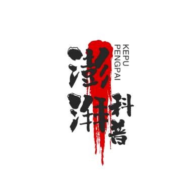 澎湃科普