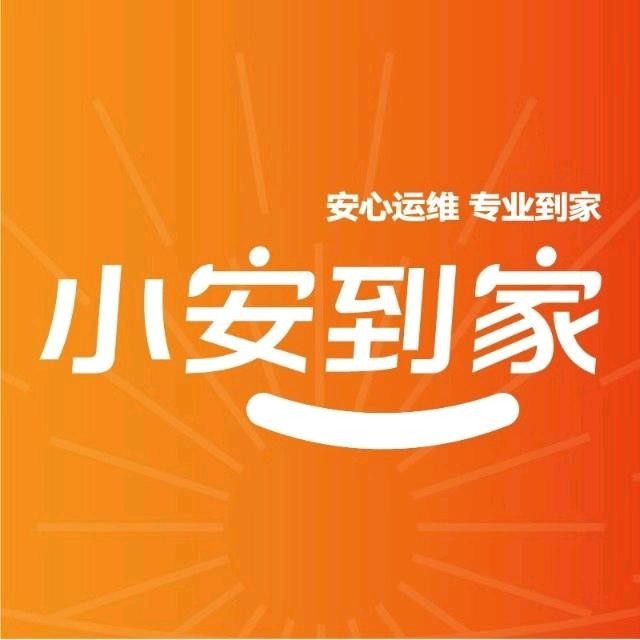 小安到家