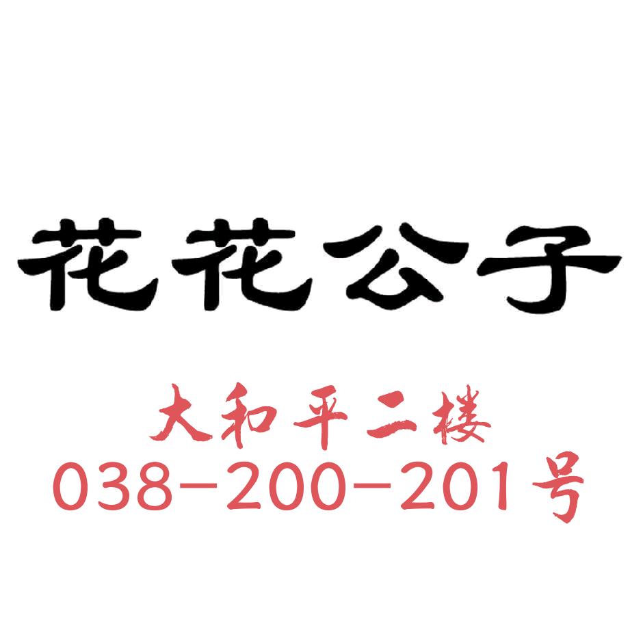 花花公子大和平二楼200号